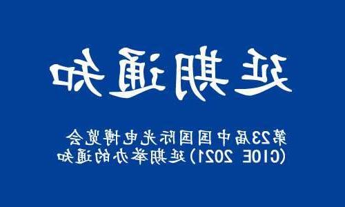 圣安多尼堂区【全国十大赌博官网】关于“第23届中国国际光电博览会(CIOE 2021)”延期举办的通知