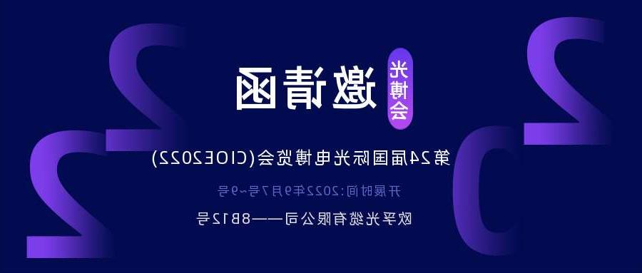 大连市2022.9.7深圳光电博览会，诚邀您相约